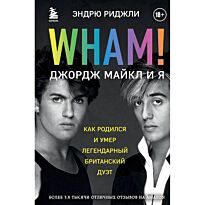 Риджли Э.: Wham! Джордж Майкл и я