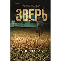 Риэль А.: Зверь