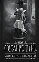 Риггз Р.: Собрание птиц