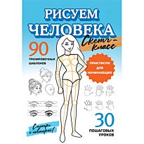 Рисуем человека