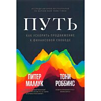 Роббинс Т.,  Маллук П.: Путь: как ускорить продвижение к финансовой свободе