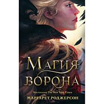 Роджерсон М.: Магия ворона