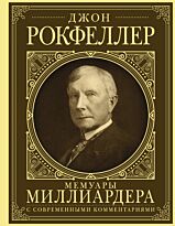 Рокфеллер Д.: Мемуары миллиардера с современными комментариями