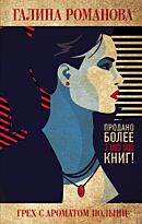 Романова Г. В.: Грех с ароматом полыни