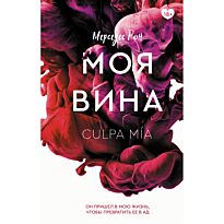 Рон М.: Моя вина