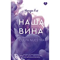 Рон М.: Наша вина