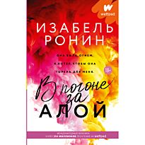 Ронин И.: В погоне за Алой