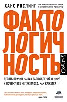 Рослинг Х.: Фактологичность