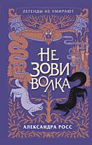Росс А.: Не зови волка