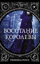 Росс Р.: Восстание королевы