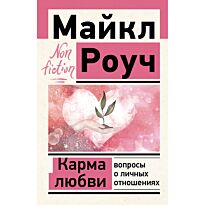 Роуч М.: Карма любви: вопросы о личных отношениях