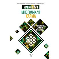 Роуч М.: Многоликая карма в отношениях, жизни и бизнесе