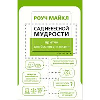 Роуч М.: Сад небесной мудрости: притчи для бизнеса и жизни