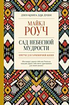 Роуч М.: Сад небесной мудрости: притчи для гармоничной жизни