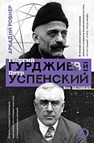 Ровнер А.: Гурджиев и Успенский