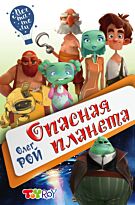 Рой О.: Опасная планета