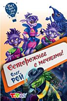 Рой О.: Осторожнее с мечтами!