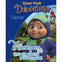 Рой О.: Панкрат