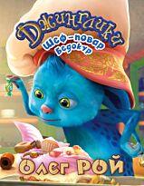 Рой О.: Шеф-повар Бедокур