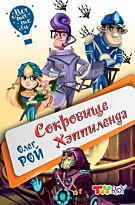 Рой О.: Сокровище Хэппиленда