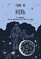 Ру Т.: Ноль