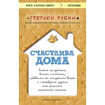 Рубин Г.: Счастлива дома: больше целуйтесь, больше смейтесь, избавьтесь от ненужных вещей… 2-е изд.