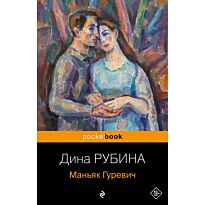 Рубина Д.: Маньяк Гуревич