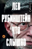 Рубинштейн Л.: Что слышно