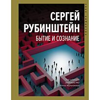 Рубинштейн С. Л.: Бытие и сознание