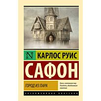 Руис Сафон К.: Город из пара