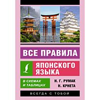 Румак Н. Г., Крнета Н.: Все правила японского языка в схемах и таблицах