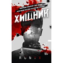 RuNyx: Хищник