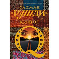 Рушди С.: Кишот