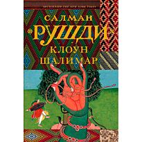 Рушди С.: Клоун Шалимар
