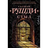 Рушди С.: Стыд