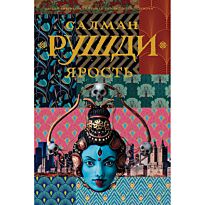 Рушди С.: Ярость