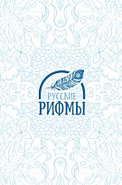 Русские рифмы