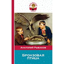 Рыбаков А. Н.: Бронзовая птица
