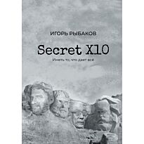 Рыбаков И.: Secret Х10. Иметь то, что даёт всё