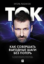 Рыбаков И.: Ток. Как совершать выгодные шаги без потерь