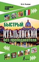 Рыжак Е. А.: Быстрый итальянский без преподавателя