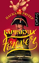 Рютер П.: Барракуда forever