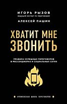 Рызов И. Р., Пашин А. Г.: Хватит мне звонить. Правила успешных переговоров в мессенджерах и социальных сетях