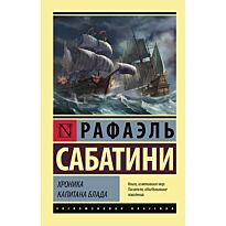 Сабатини Р.: Хроника капитана Блада