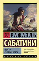 Сабатини Р.: Одиссея капитана Блада