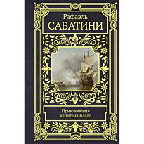 Сабатини Р.: Приключения капитана Блада