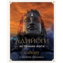 Садхгуру: Адийоги. Источник Йоги