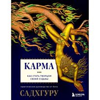 Садхгуру: Карма. Как стать творцом своей судьбы