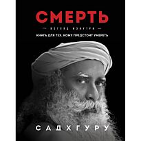 Садхгуру: Смерть