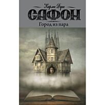 Руис Сафон К.: Город из пара